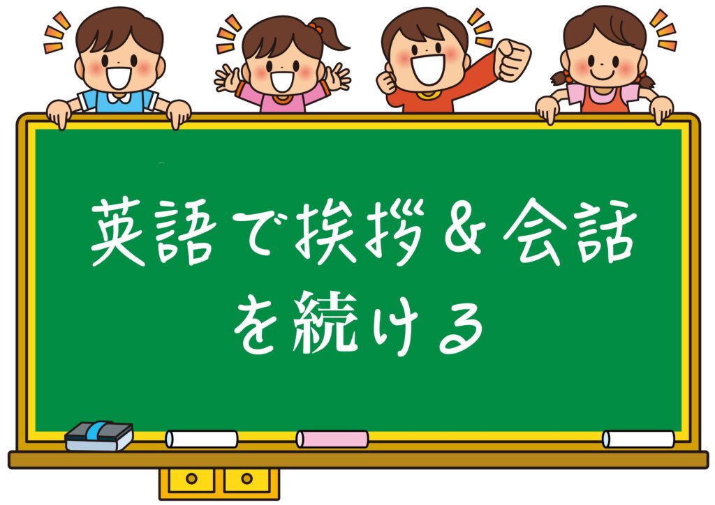英語で挨拶＆会話を続ける
